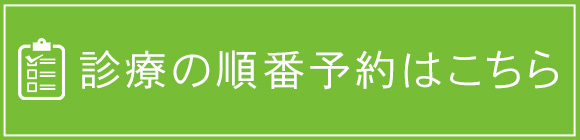 診療の順番予約はこちら