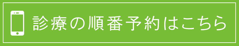診療の順番予約はこちら